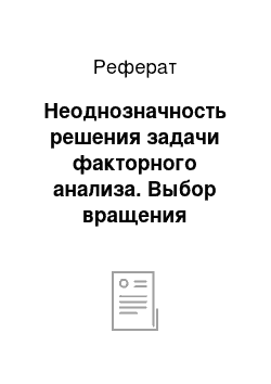 Реферат: Неоднозначность решения задачи факторного анализа. Выбор вращения факторов