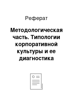 Реферат: Методологическая часть. Типологии корпоративной культуры и ее диагностика