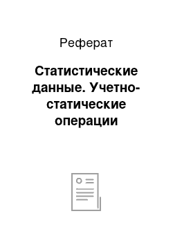 Реферат: Статистические данные. Учетно-статические операции