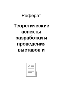 Реферат: Теоретические аспекты разработки и проведения выставок и ярмарок