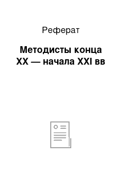 Реферат: Методисты конца ХХ — начала ХХI вв