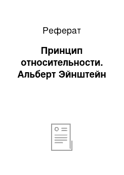 Реферат: Принцип относительности. Альберт Эйнштейн