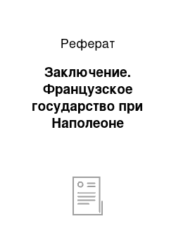 Реферат: Заключение. Французское государство при Наполеоне