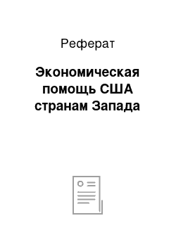 Реферат: Экономическая помощь США странам Запада