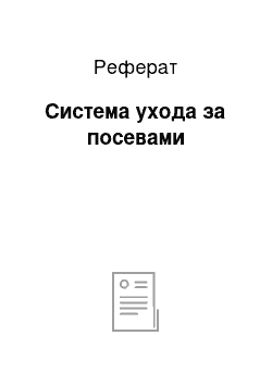 Реферат: Система ухода за посевами