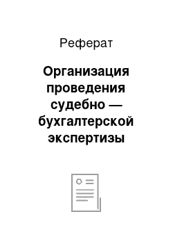 Реферат: Организация проведения судебно — бухгалтерской экспертизы