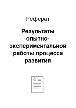 Реферат: Результаты опытно-экспериментальной работы процесса развития познавательных интересов (контрольный эксперимент)