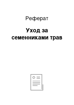 Реферат: Уход за семенниками трав