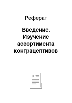 Реферат: Введение. Изучение ассортимента контрацептивов