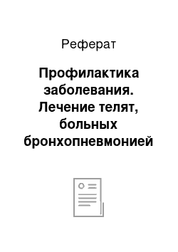 Реферат: Профилактика заболевания. Лечение телят, больных бронхопневмонией