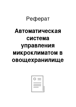 Реферат: Автоматическая система управления микроклиматом в овощехранилище