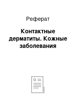 Реферат: Контактные дерматиты. Кожные заболевания