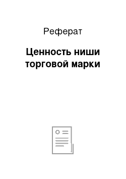 Реферат: Ценность ниши торговой марки