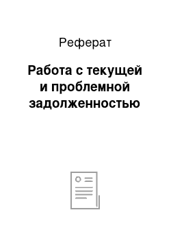 Реферат: Работа с текущей и проблемной задолженностью