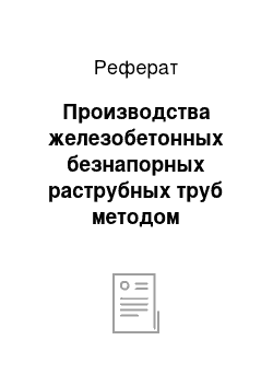 Реферат: Производства железобетонных безнапорных раструбных труб методом центрифугирования