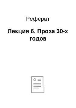 Реферат: Лекция 6. Проза 30-х годов