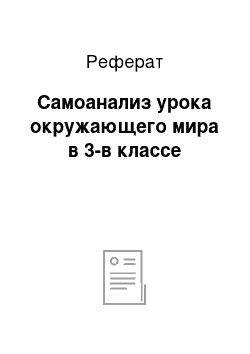 Реферат: Самоанализ урока окружающего мира в 3-в классе