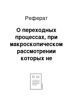 Реферат: О переходных процессах, при макроскопическом рассмотрении которых не выполняются законы коммутации. Обобщенные законы коммутации