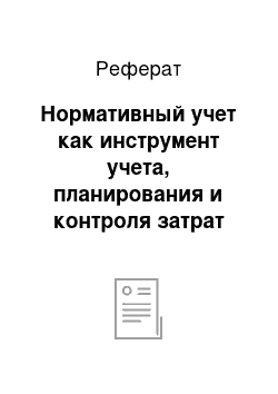 Реферат: Нормативный учет как инструмент учета, планирования и контроля затрат