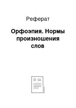 Реферат: Орфоэпия. Нормы произношения слов