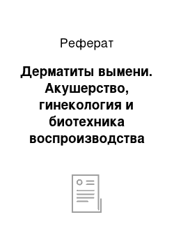 Реферат: Дерматиты вымени. Акушерство, гинекология и биотехника воспроизводства животных