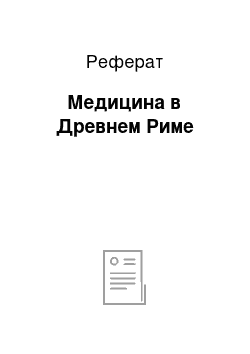 Реферат: Медицина в Древнем Риме