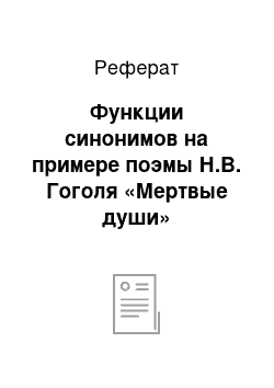 Реферат: Функции синонимов на примере поэмы Н.В. Гоголя «Мертвые души»