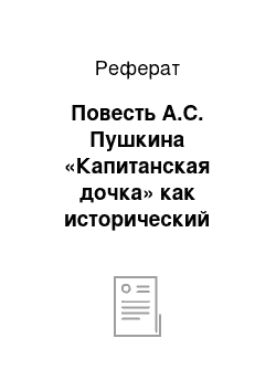 Реферат: Повесть А.С. Пушкина «Капитанская дочка» как исторический роман