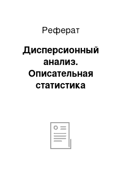 Реферат: Дисперсионный анализ. Описательная статистика