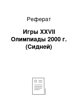 Реферат: Игры XXVII Олимпиады 2000 г. (Сидней)