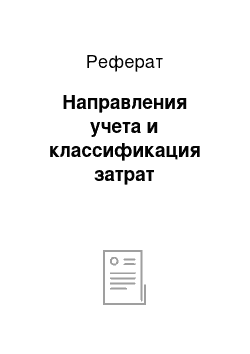 Реферат: Направления учета и классификация затрат