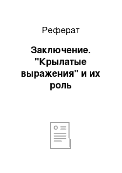 Реферат: Заключение. "Крылатые выражения" и их роль