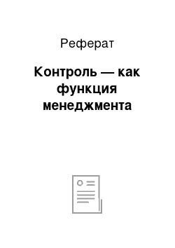 Реферат: Контроль — как функция менеджмента