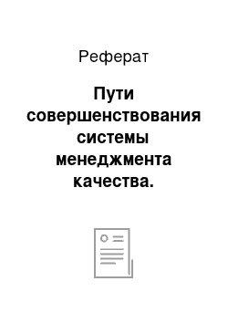 Реферат: Пути совершенствования системы менеджмента качества. Внедрение системы Jit («just in time»)