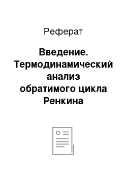 Реферат: Введение. Термодинамический анализ обратимого цикла Ренкина