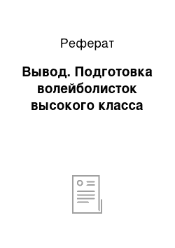 Реферат: Вывод. Подготовка волейболисток высокого класса