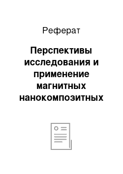 Реферат: Перспективы исследования и применение магнитных нанокомпозитных материалов