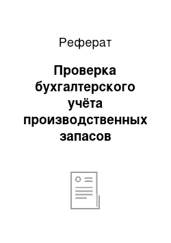 Реферат: Проверка бухгалтерского учёта производственных запасов