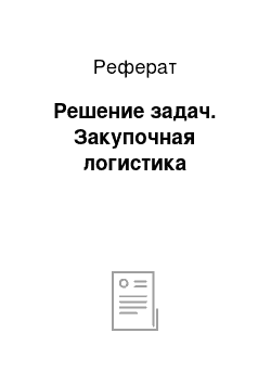 Реферат: Решение задач. Закупочная логистика