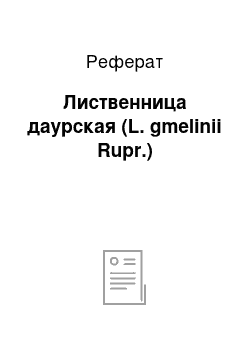 Реферат: Лиственница даурская (L. gmelinii Rupr.)