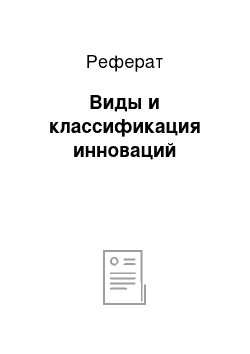 Реферат: Виды и классификация инноваций