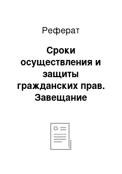 Реферат: Сроки осуществления и защиты гражданских прав. Завещание