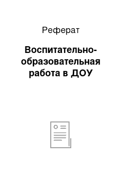 Реферат: Воспитательно-образовательная работа в ДОУ