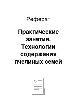 Реферат: Практические занятия. Технологии содержания пчелиных семей