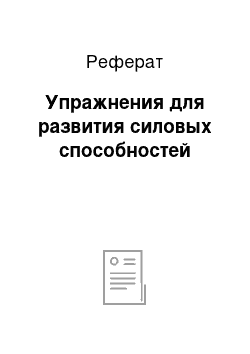 Реферат: Упражнения для развития силовых способностей