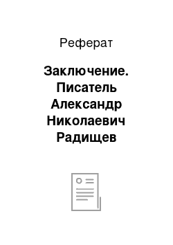 Реферат: Заключение. Писатель Александр Николаевич Радищев