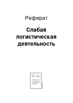 Реферат: Слабая логистическая деятельность