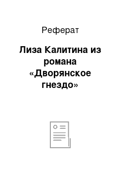 Реферат: Лиза Калитина из романа «Дворянское гнездо»