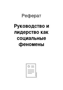 Реферат: Руководство и лидерство как социальные феномены