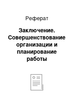 Реферат: Заключение. Совершенствование организации и планирование работы транспортного подразделения предприятия